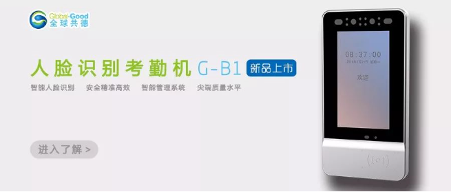 人臉識(shí)別考勤機(jī)G-B1，體驗(yàn)科技帶來(lái)的效率飆升