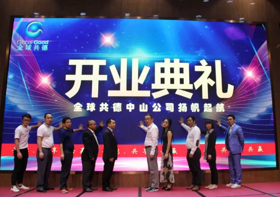 新的征程，全球共德中山公司揚(yáng)帆起航